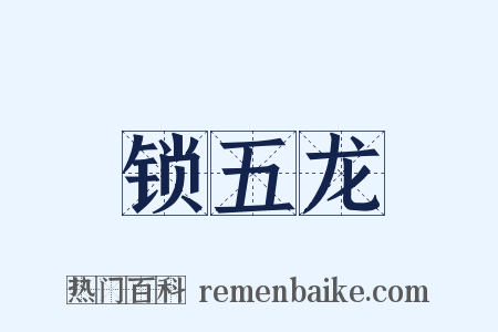 锁五龙是什么意思的图片